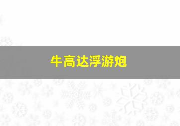 牛高达浮游炮