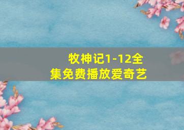 牧神记1-12全集免费播放爱奇艺