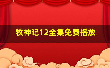 牧神记12全集免费播放