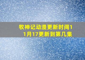 牧神记动漫更新时间11月17更新到第几集