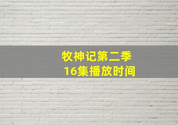 牧神记第二季16集播放时间