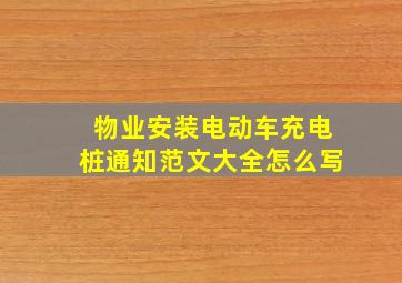 物业安装电动车充电桩通知范文大全怎么写