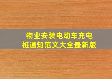 物业安装电动车充电桩通知范文大全最新版