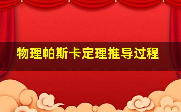 物理帕斯卡定理推导过程