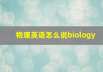 物理英语怎么说biology