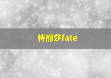 特丽莎fate