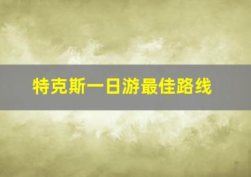 特克斯一日游最佳路线