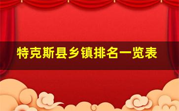 特克斯县乡镇排名一览表