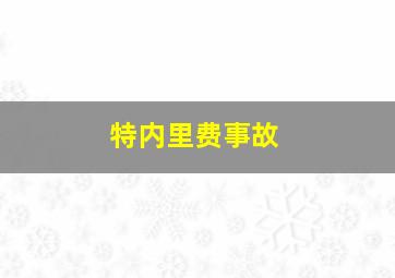 特内里费事故