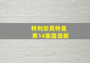 特利加奥特曼第14集国语版