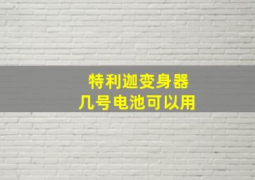 特利迦变身器几号电池可以用