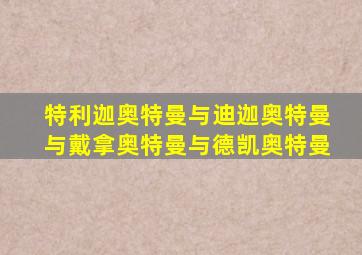 特利迦奥特曼与迪迦奥特曼与戴拿奥特曼与德凯奥特曼