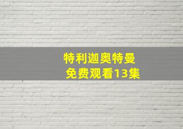 特利迦奥特曼免费观看13集