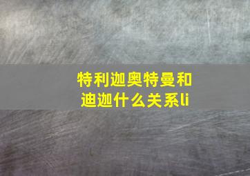 特利迦奥特曼和迪迦什么关系li