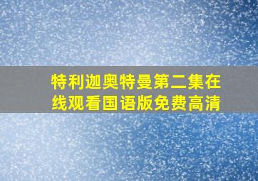 特利迦奥特曼第二集在线观看国语版免费高清