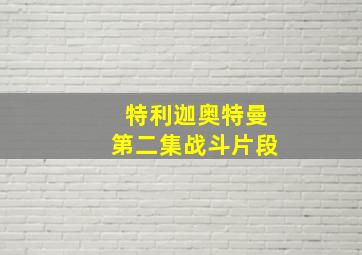 特利迦奥特曼第二集战斗片段