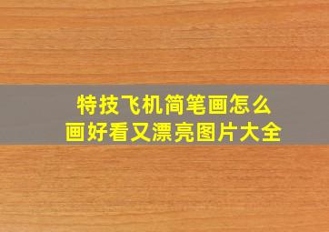 特技飞机简笔画怎么画好看又漂亮图片大全