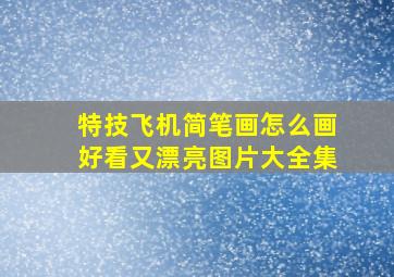 特技飞机简笔画怎么画好看又漂亮图片大全集