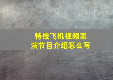 特技飞机视频表演节目介绍怎么写