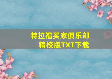 特拉福买家俱乐部精校版TXT下载