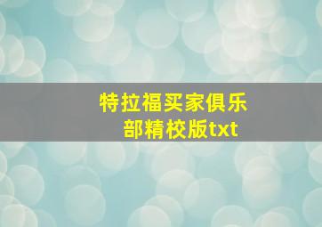 特拉福买家俱乐部精校版txt