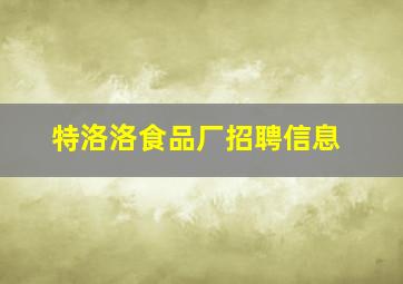 特洛洛食品厂招聘信息