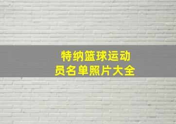 特纳篮球运动员名单照片大全