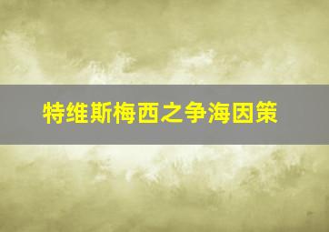 特维斯梅西之争海因策