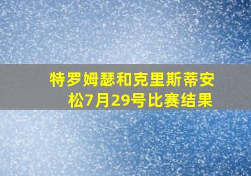 特罗姆瑟和克里斯蒂安松7月29号比赛结果