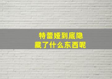 特蕾娅到底隐藏了什么东西呢