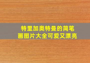 特里加奥特曼的简笔画图片大全可爱又漂亮