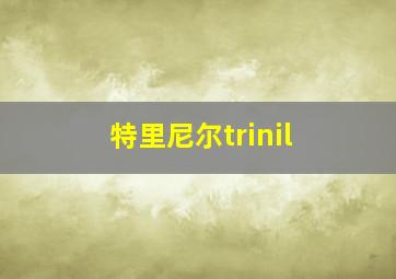 特里尼尔trinil