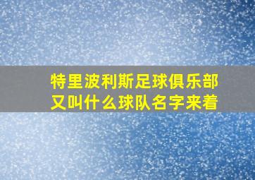 特里波利斯足球俱乐部又叫什么球队名字来着