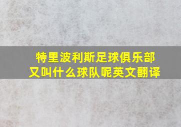 特里波利斯足球俱乐部又叫什么球队呢英文翻译