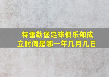 特雷勒堡足球俱乐部成立时间是哪一年几月几日