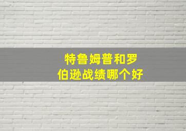 特鲁姆普和罗伯逊战绩哪个好