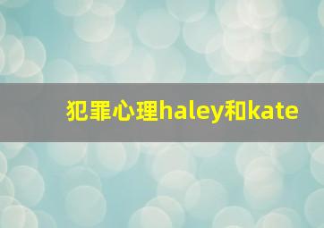 犯罪心理haley和kate