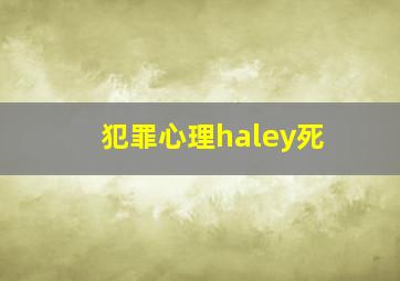 犯罪心理haley死