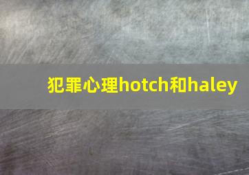 犯罪心理hotch和haley