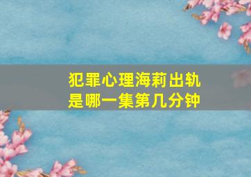 犯罪心理海莉出轨是哪一集第几分钟