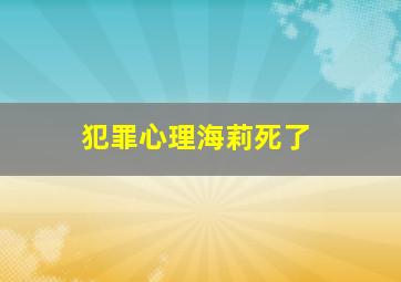 犯罪心理海莉死了