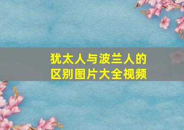 犹太人与波兰人的区别图片大全视频