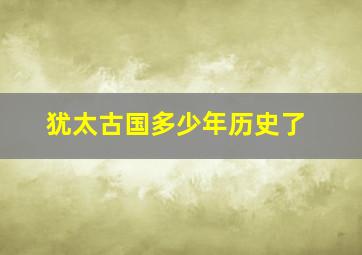 犹太古国多少年历史了