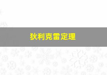 狄利克雷定理