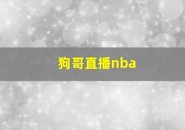 狗哥直播nba