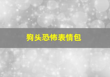 狗头恐怖表情包