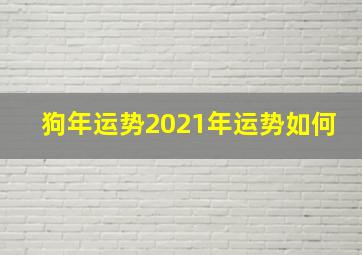 狗年运势2021年运势如何