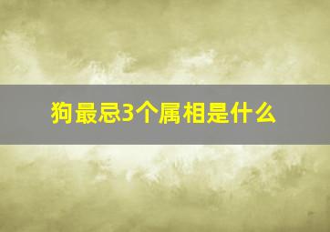 狗最忌3个属相是什么