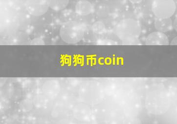 狗狗币coin