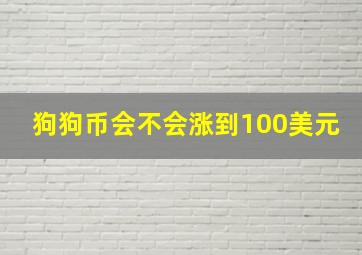 狗狗币会不会涨到100美元